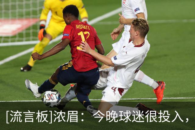 [流言板]浓眉：今晚球迷很投入，希望主场的上座率能再高一点